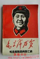 毛主席万岁（毛主席版画肖像汇编）