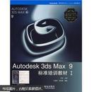 Autodesk 3ds Max 9标准培训教材I