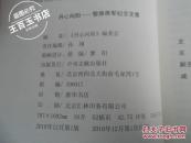 丹心向阳----黎原将军纪念文集(1版1印)