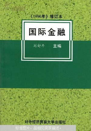 国际金融:1996年修订本 刘舒年 9787810008075