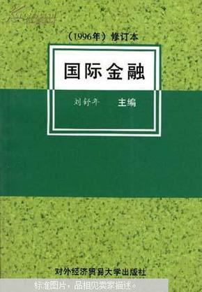 国际金融:1996年修订本 刘舒年 9787810008075