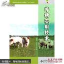 养猪书 猪病防治书 养猪实用技术