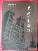 （法）雨果 陈敬容译《巴黎圣母院》下 贵州人民出版社