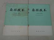 70年代老杂志：勘探技术——一九七六年第二辑、第三辑、1973年第7期地质与勘探：前有毛主席语录（3本合售）