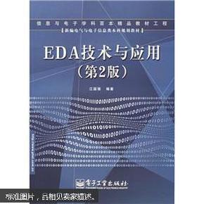 EDA技术与应用（第2版）