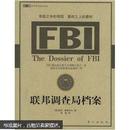 FBI：联邦调查局档案