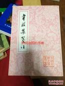 韦应物集校注（中国古典文学丛书 平装 全一册)