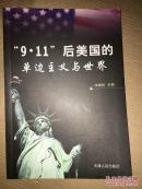 “9·11”后美国的单边主义与世界。