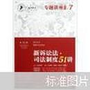 2012年国家司法考试专题讲座系列：新诉讼法司法制度51讲：新诉讼法·司法制度51讲