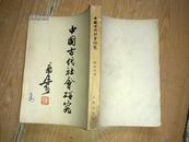 中国古代社会研究（54年1版1印）