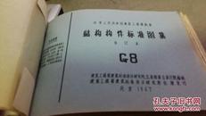 中华人民共和国建筑工程部批准--结构构件标准图集合订本 G1.3.5.6.8.9【六本合售】