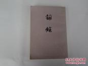 词综 （下）