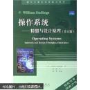 国外计算机科学教材系列·操作系统：精髓与设计原理（第5版）