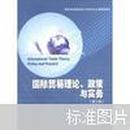 高等学校国际经济与贸易专业主要课程教材：国际贸易理论、政策与实务（第3版）