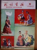 民族画报.[1983年.6.7.11期].三册