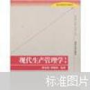现代生产管理学第二版 潘家轺
