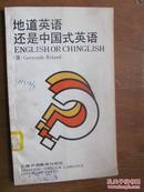 地道英语还是中国式英语?（孔网独本）