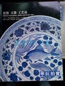 拍卖图录：瓷器 玉器 工艺品（华辰2012春季拍卖会）