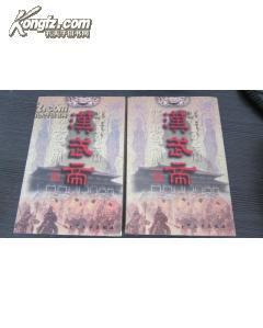 汉武帝(上下)    261