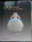 拍卖图录：瓷器 玉器 杂项 家具专场（雍和嘉诚2012春季艺术品拍卖会）