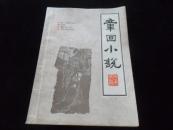 章回小说.1987年第4期