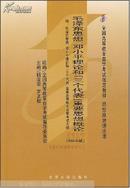 全国高等教育自学考试指定教材：毛泽东思想、邓小平理论和“三个代表”重要思想概论