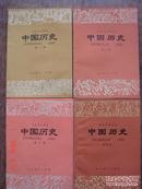初级中学课本 中国历史1-4册