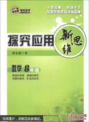 探究应用新思维：数学（八年级）（10年典藏版）