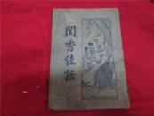 闺秀佳 话
