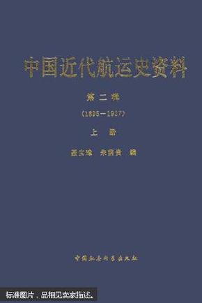 中国近代航运史资料（上下册）