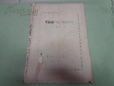 平菇高产稳产栽培技术、竹荪人工栽培实用技术（油印本）食用菌种植栽培必备丛书