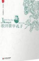 教师要学孔子