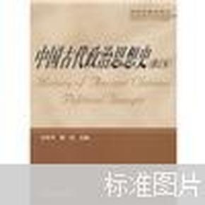 中国古代政治思想史