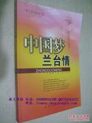 中国梦 兰台情【13年一版一印】