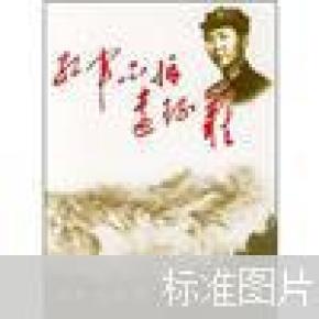 红军不怕远征难