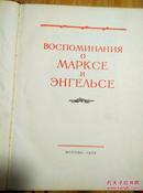 全网首现俄文原版1956年《马克思恩格斯回忆录》 黑色漆布面精装本