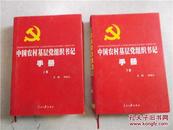 中国农村基层党组织书记手册   上下册