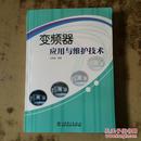 变频器应用与维护技术 刘美俊编著. 中国电力出版社 正版