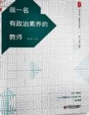 做一名有政治素养的教师