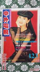 中外电视 1995年第3期