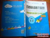 白朗英语听力风暴 最新高考英语听力冲刺训练 （湖北版）