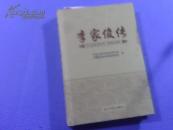 李家俊传（布面精装）