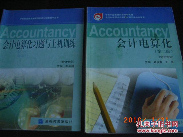 會計電算化(中專會計專業(yè)第二版)及習(xí)題與上機訓(xùn)練