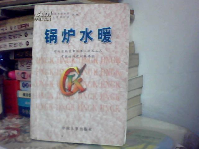 鍋爐水暖    盧紀(jì)富主編