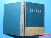 P2554  车工计算手册手册·  全一册  硬精装   机械工业出版社  1965年6月  一版二印 73000册