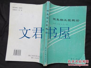 微生物工程概论（仅印1000册）