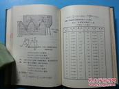 P2554  车工计算手册手册·  全一册  硬精装   机械工业出版社  1965年6月  一版二印 73000册