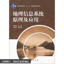 地理信息系统原理及应用  刘贵明