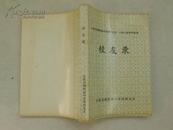 吉林市朝鲜族中学校 （1952-1968） 高中毕业生 校友录