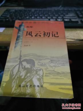 风云初记-九五品-15元包快递